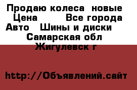 Продаю колеса, новые › Цена ­ 16 - Все города Авто » Шины и диски   . Самарская обл.,Жигулевск г.